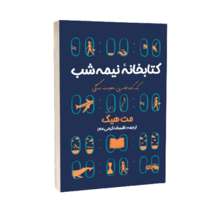 کتاب کتابخانه نیمه شب اثر مت هیگ انتشارات امام عصر