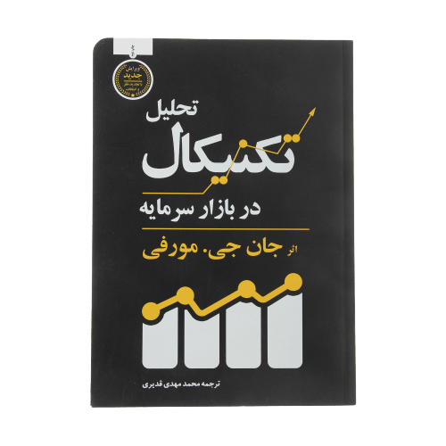 کتاب تحلیل تکنیکال در بازار سرمایه اثر جان جی.مورفی انتشارات کاسپین دانش