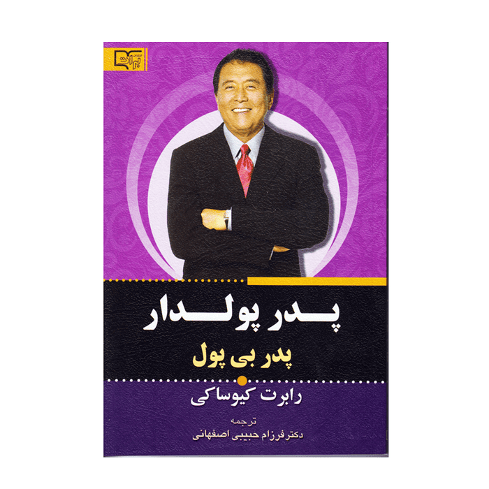 کتاب پدر پولدار پدر بی پول اثر رابرت کیوساکی انتشارات قلم و اندیشه